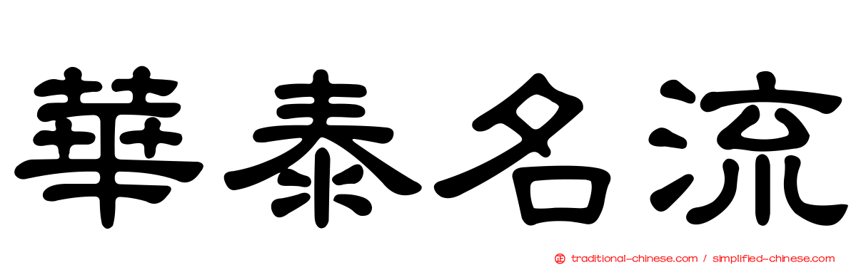 華泰名流
