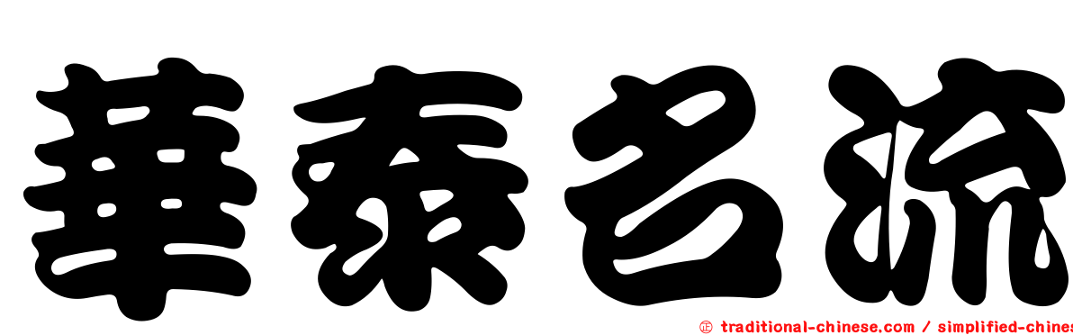 華泰名流