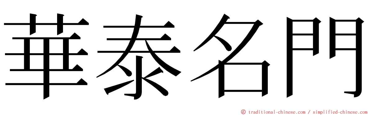 華泰名門 ming font