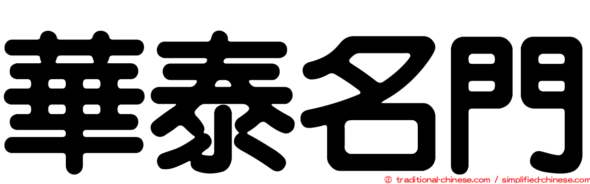華泰名門