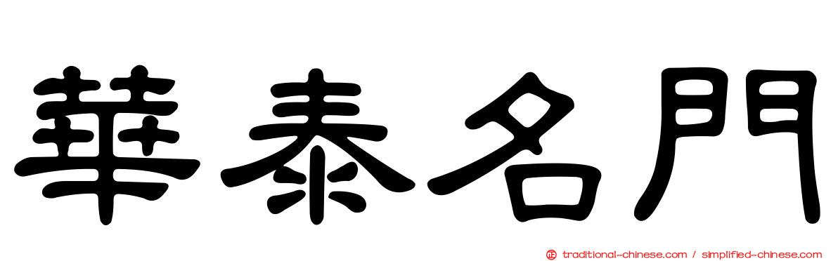 華泰名門
