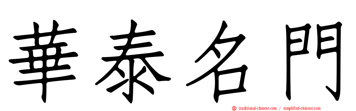華泰名門