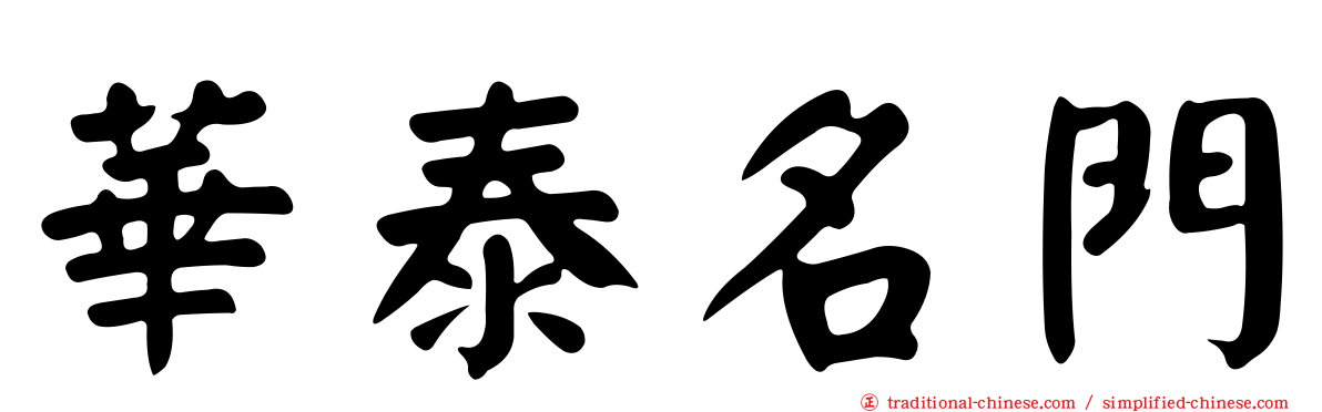 華泰名門
