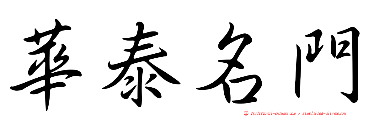華泰名門