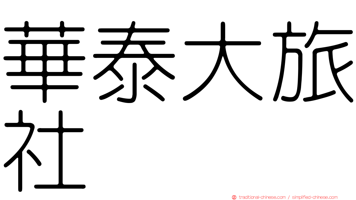 華泰大旅社