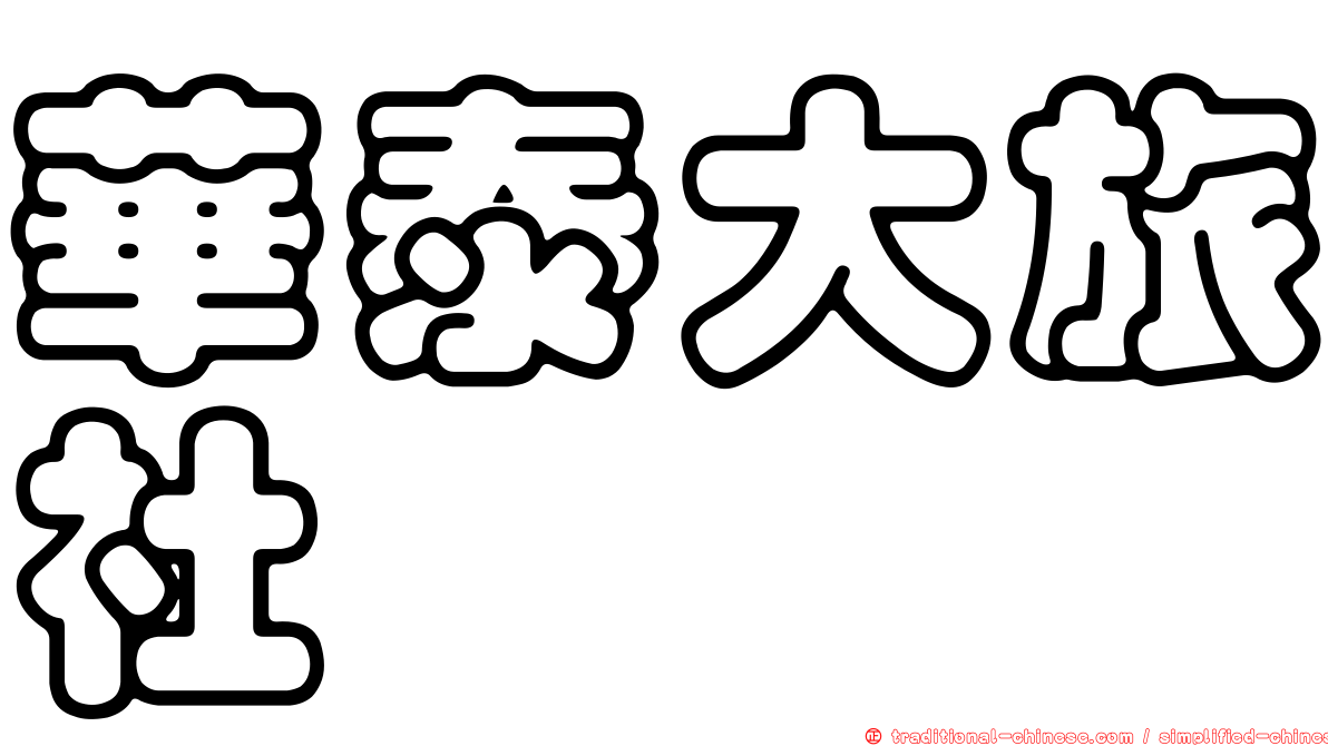華泰大旅社