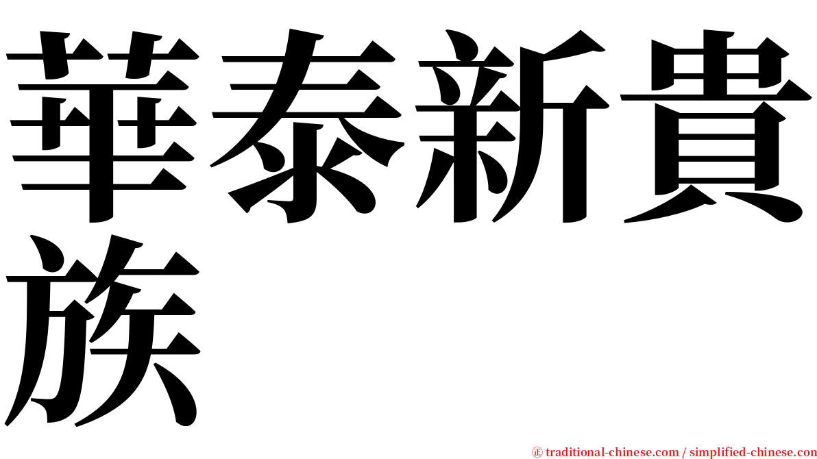 華泰新貴族 serif font