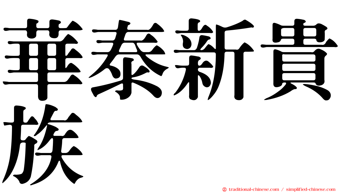 華泰新貴族