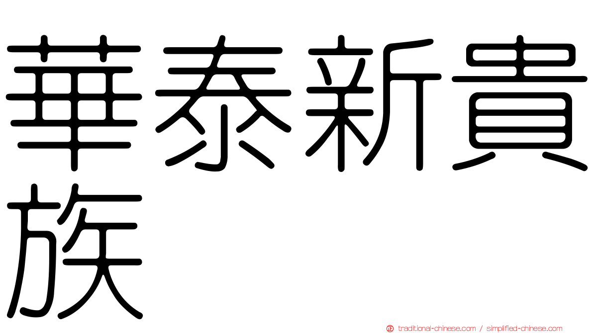 華泰新貴族