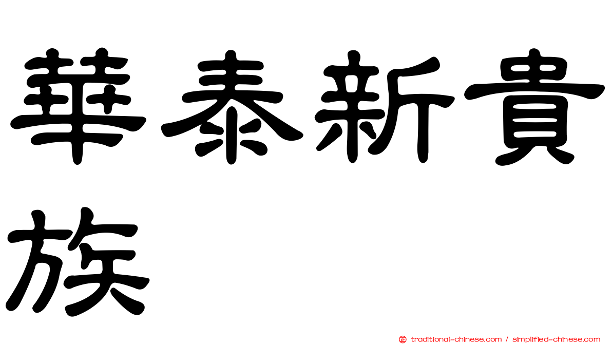 華泰新貴族