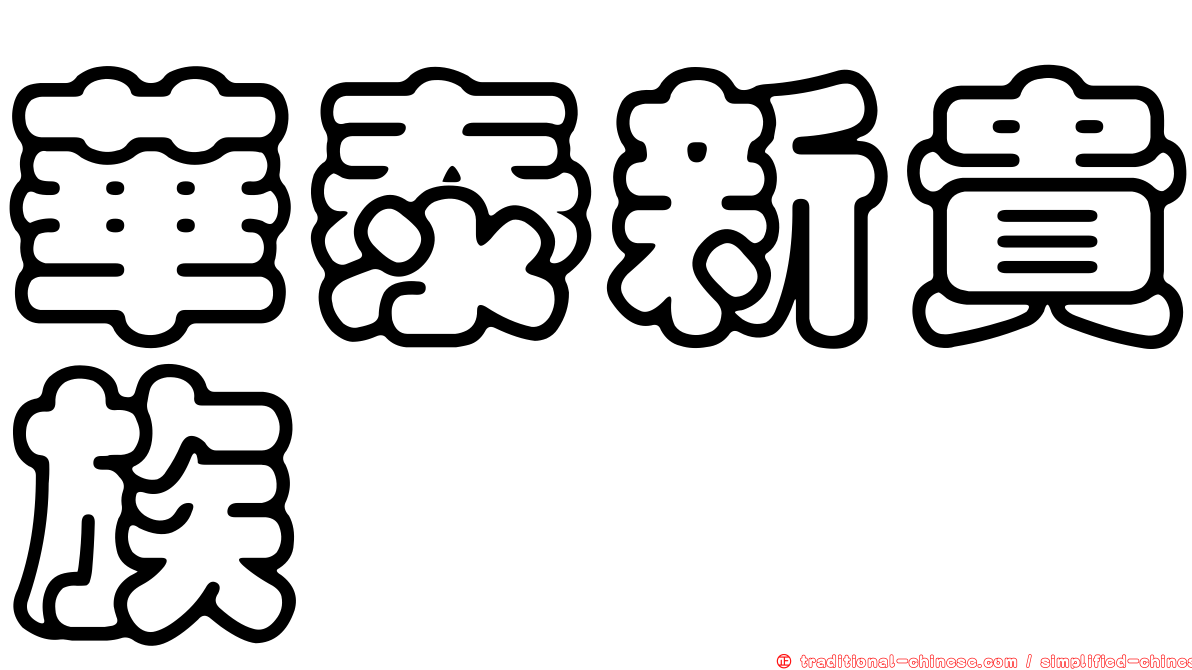 華泰新貴族