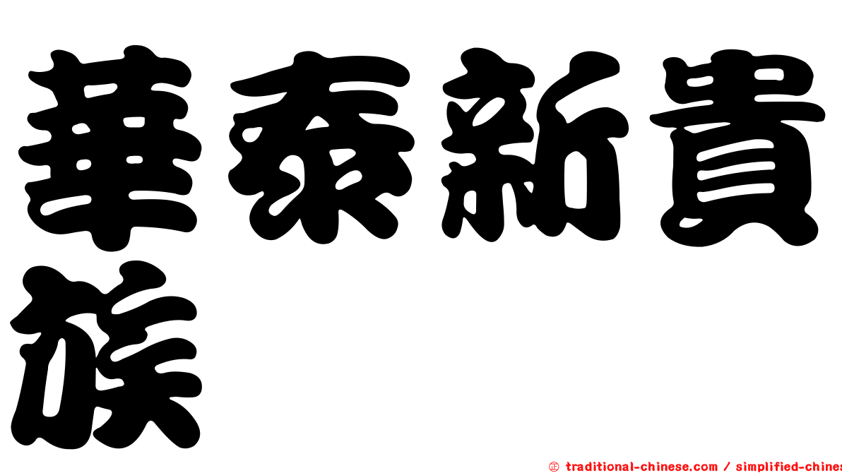 華泰新貴族