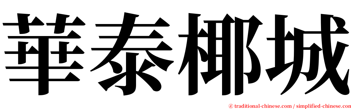 華泰椰城 serif font