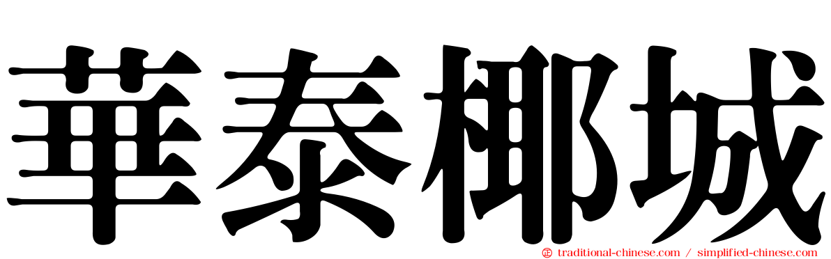 華泰椰城