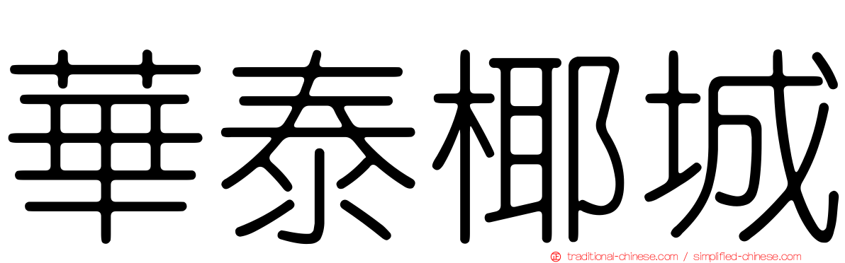 華泰椰城