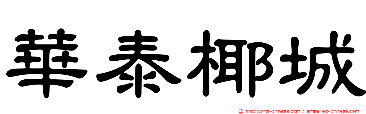 華泰椰城
