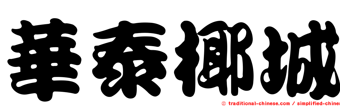 華泰椰城