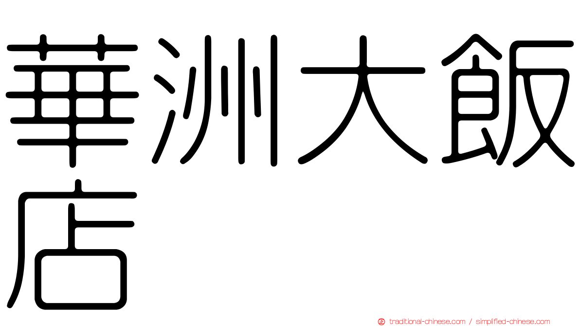 華洲大飯店