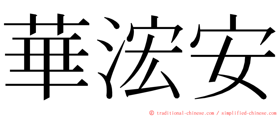 華浤安 ming font