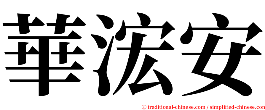 華浤安 serif font