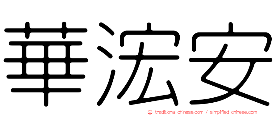 華浤安