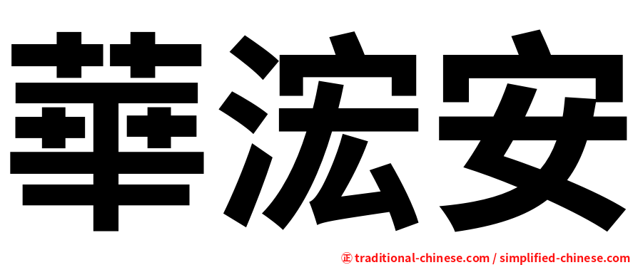 華浤安