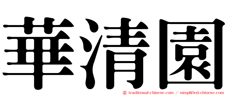 華清園