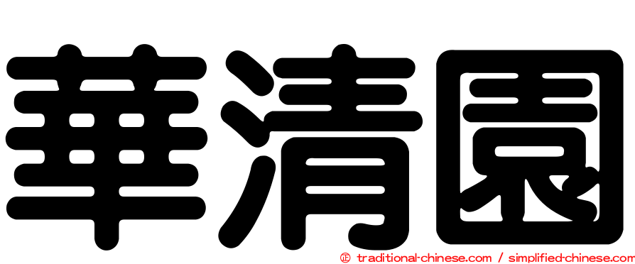 華清園