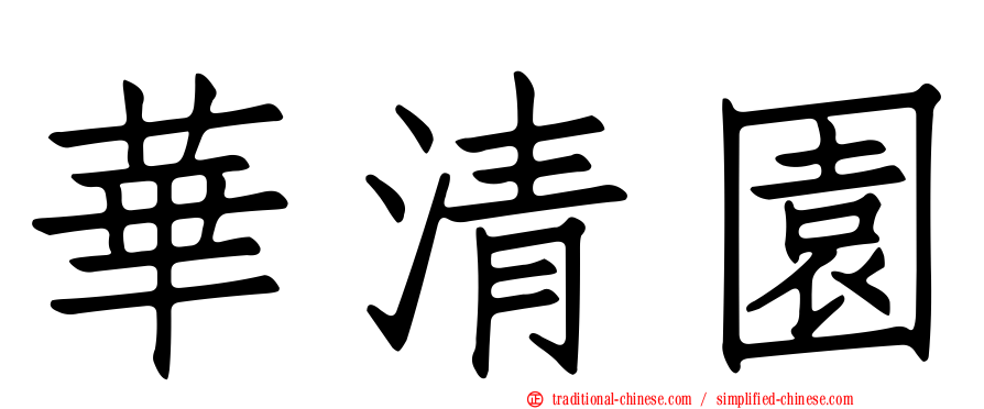華清園