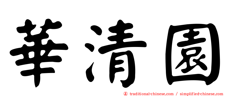 華清園