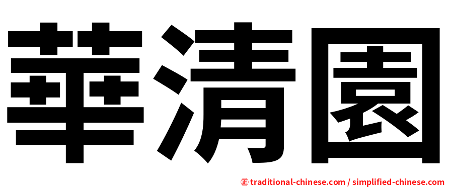 華清園