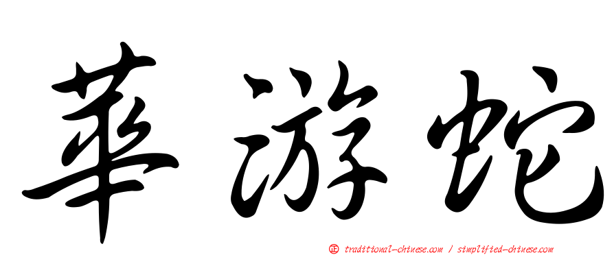 華游蛇