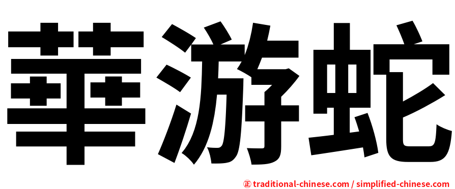華游蛇