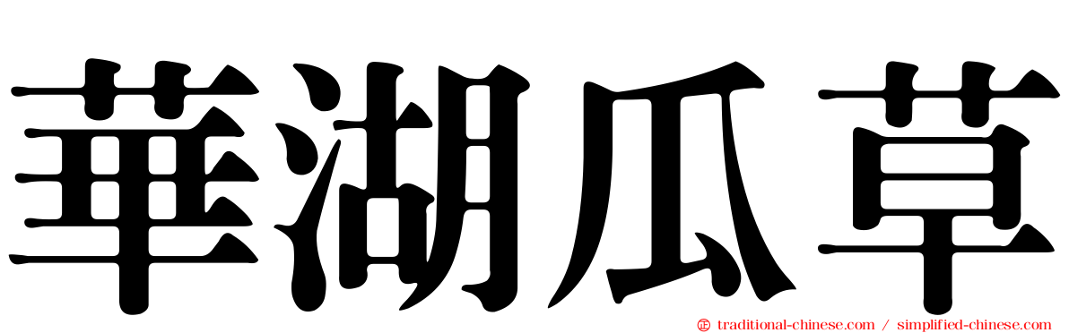 華湖瓜草