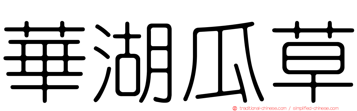 華湖瓜草
