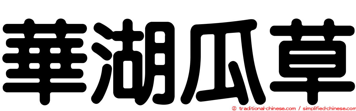 華湖瓜草