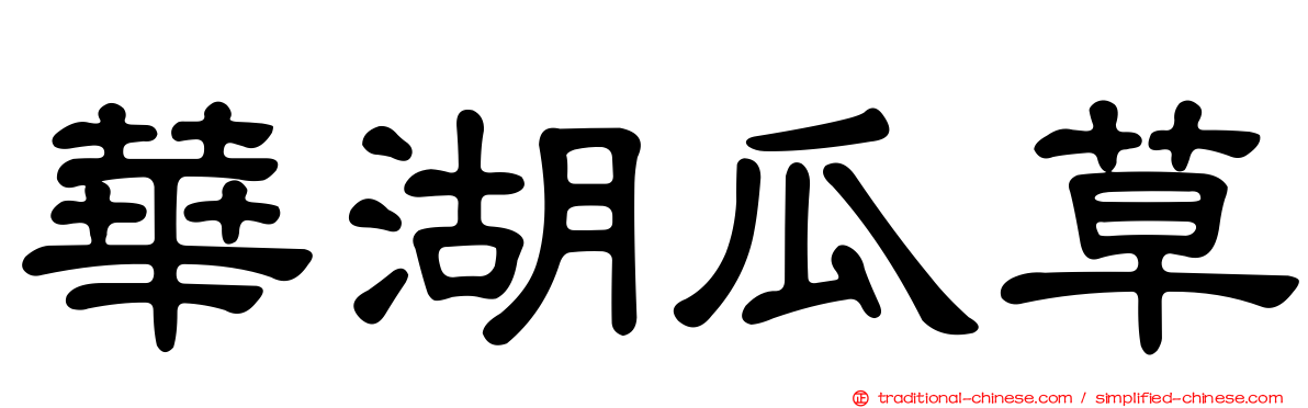 華湖瓜草