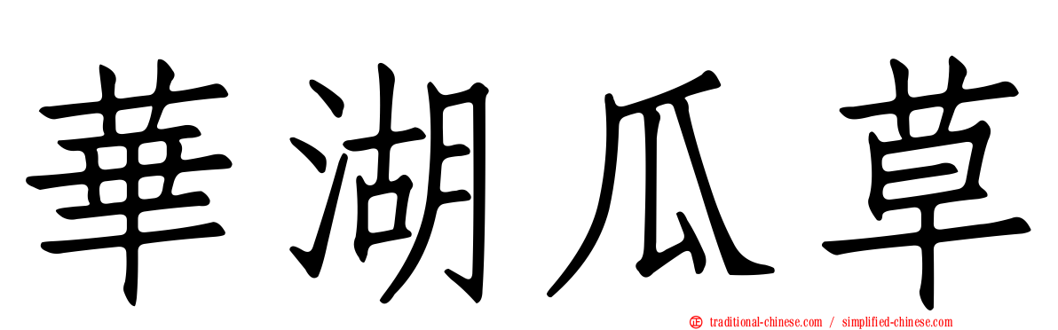 華湖瓜草