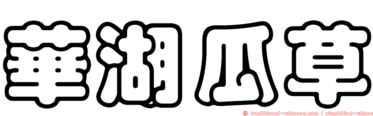 華湖瓜草
