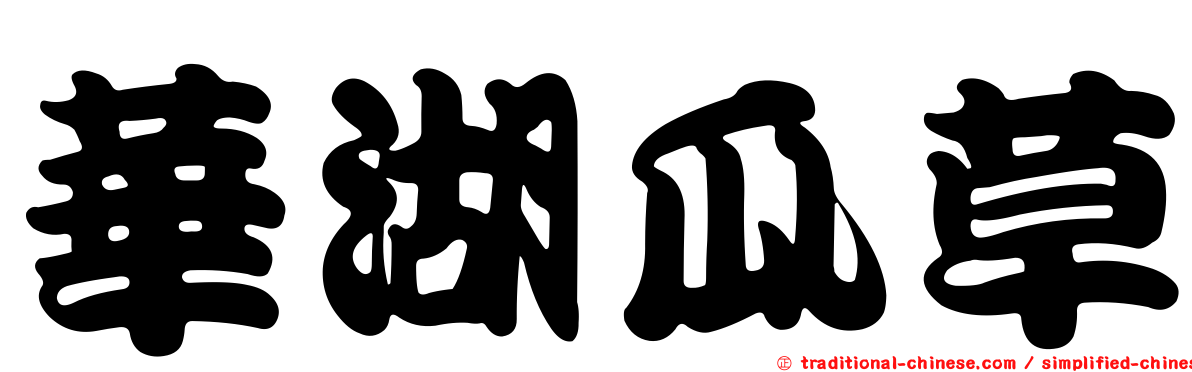 華湖瓜草