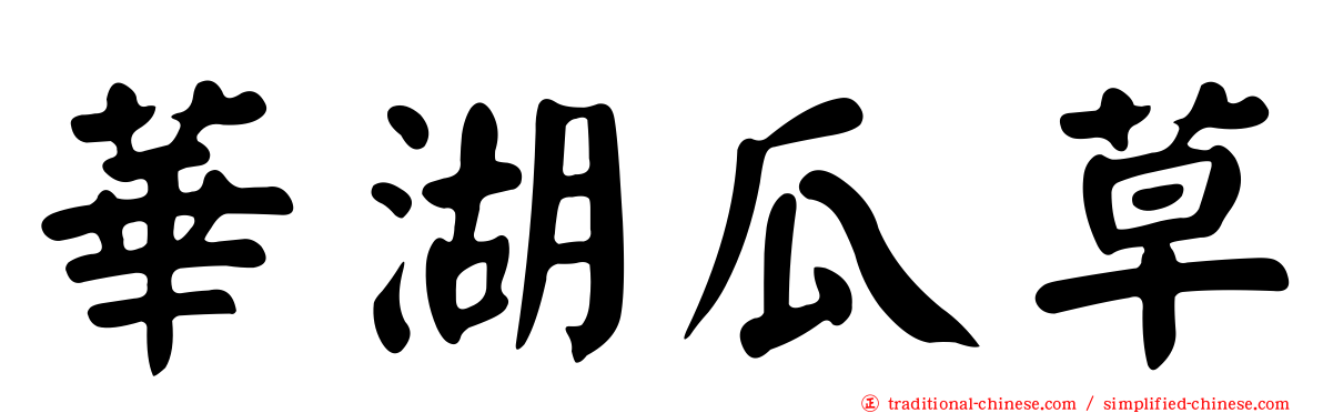 華湖瓜草