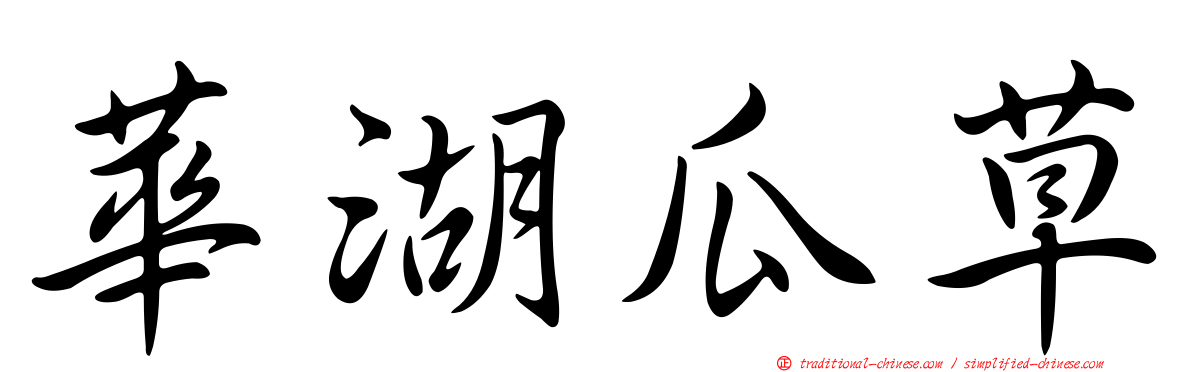 華湖瓜草