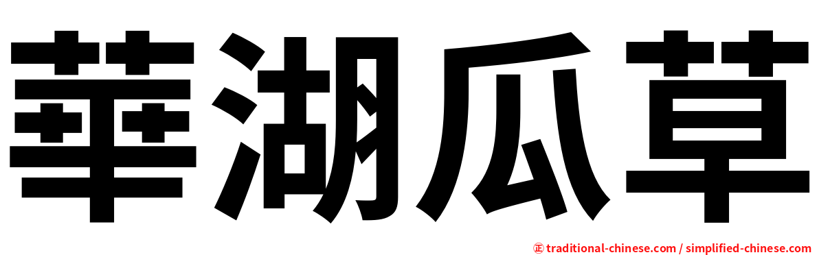 華湖瓜草