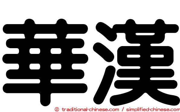 華漢