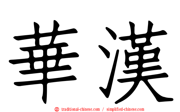 華漢