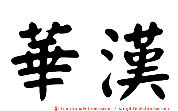 華漢
