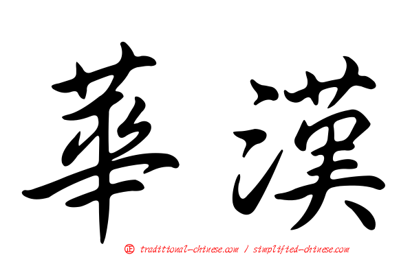 華漢