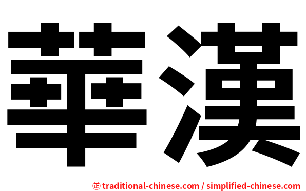 華漢