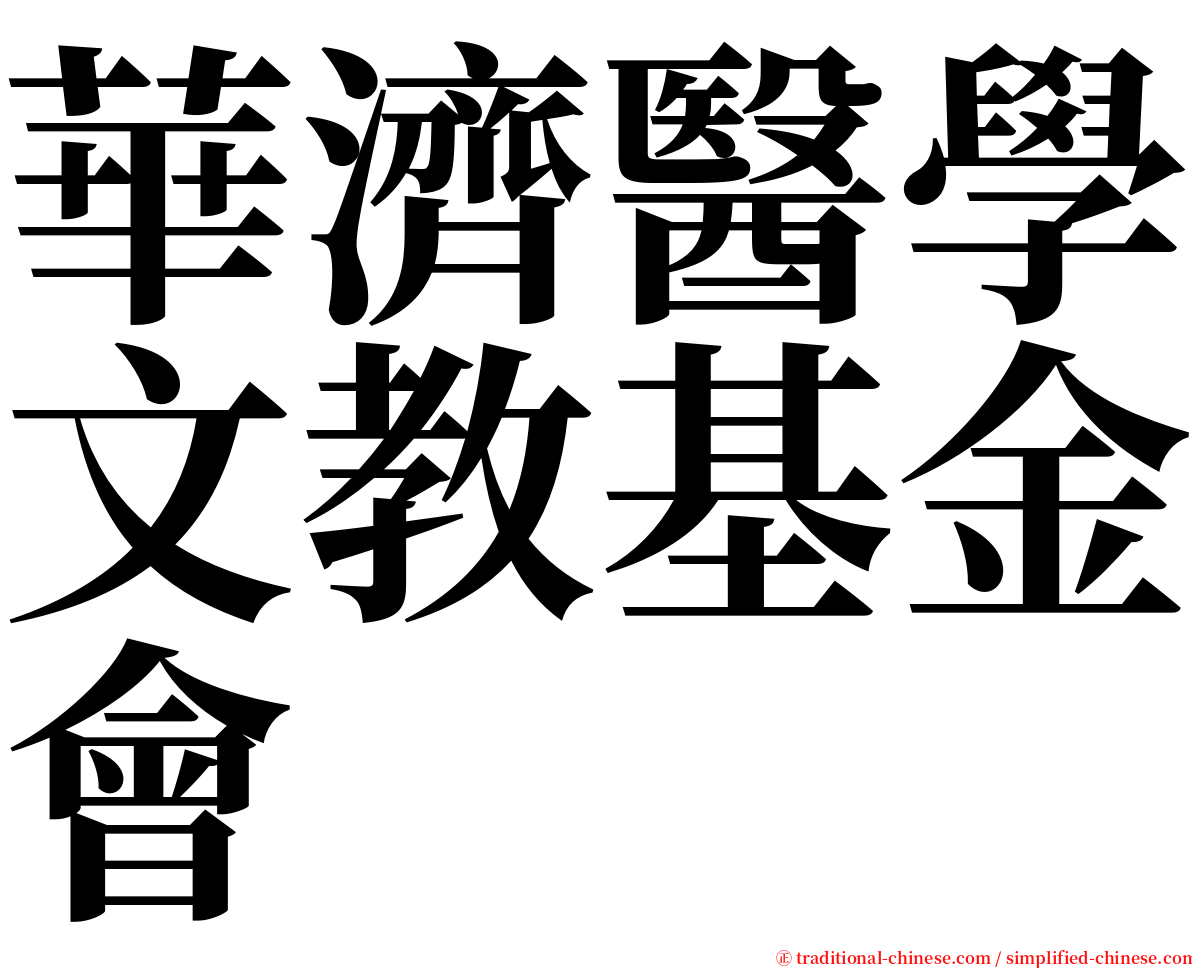華濟醫學文教基金會 serif font