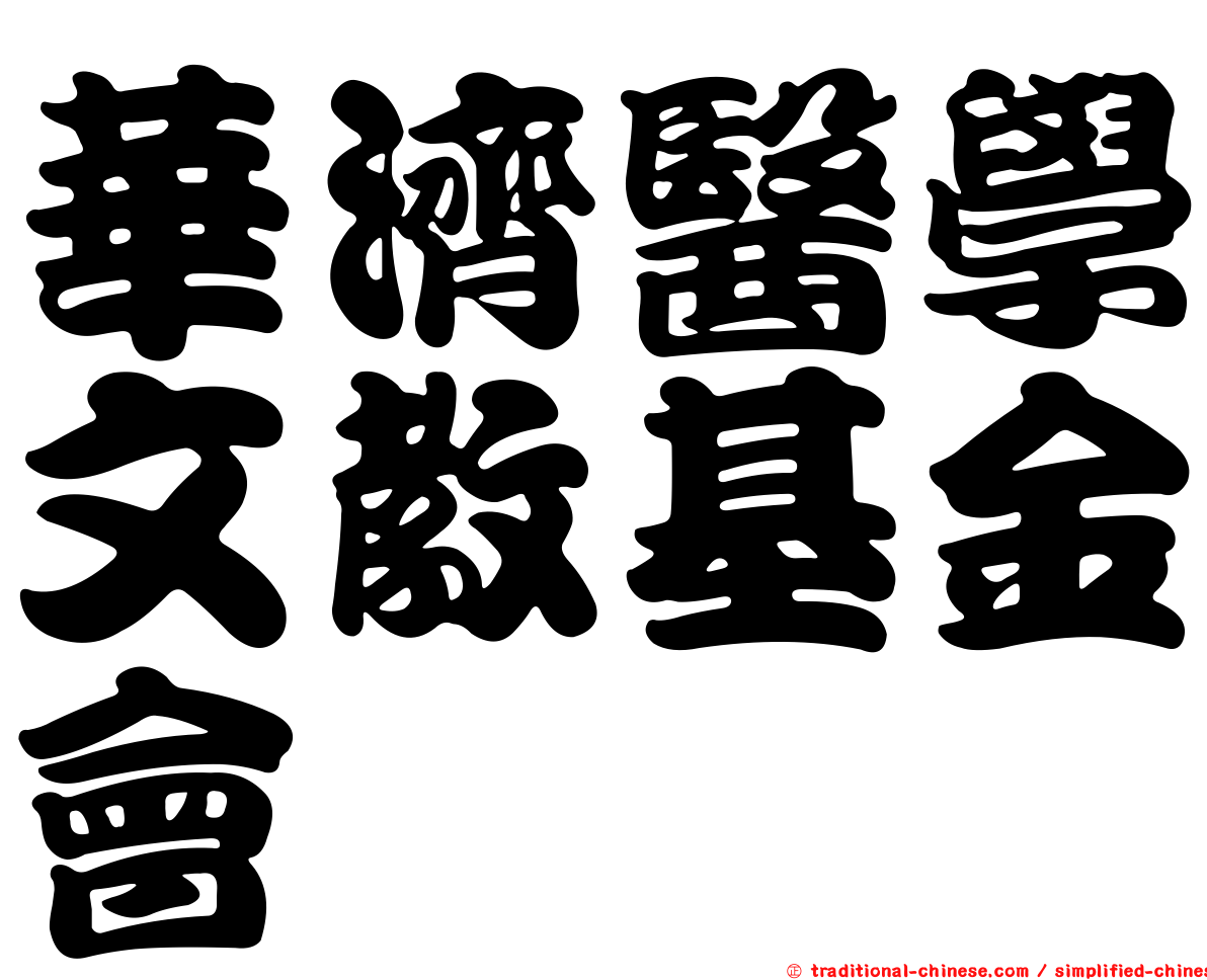 華濟醫學文教基金會